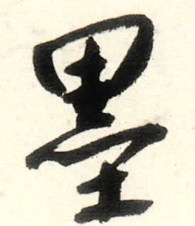 墨字行书书法大全- 书法字典- 集古作网
