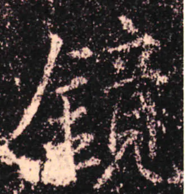 鏡字行书书法大全- 书法字典- 集古作网