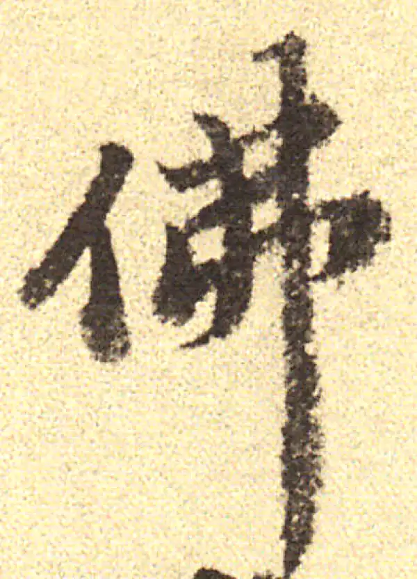 佛字書法 佛字书法大全- 书法字典- 集古作网