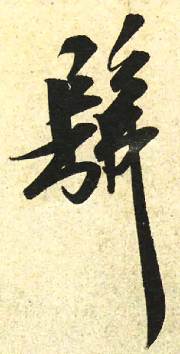 佛字書法 佛字行书书法大全- 书法字典- 集古作网