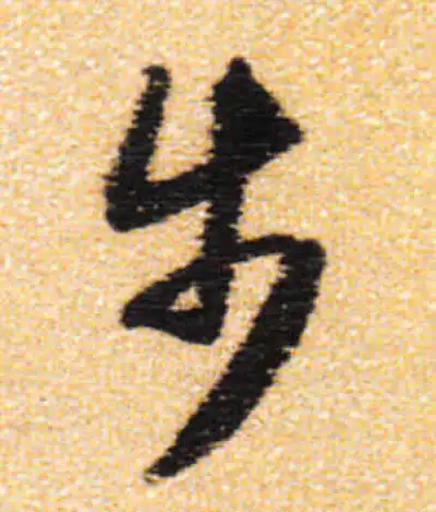步字书法大全- 书法字典- 集古作网