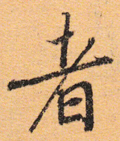 書道「宋四家書法字典」東南光 編 1999年 中国青年出版社 書道「宋四家