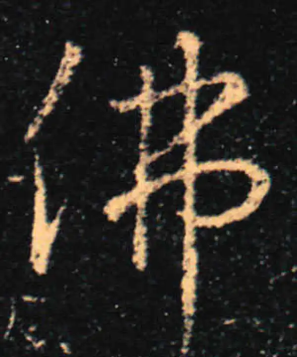 佛字書法 center