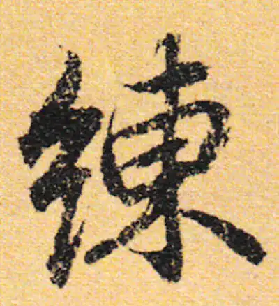 練字行书书法大全- 书法字典- 集古作网