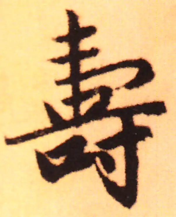 寿字书法大全- 书法字典- 集古作网