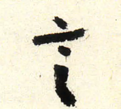 言字行书书法大全- 书法字典- 集古作网