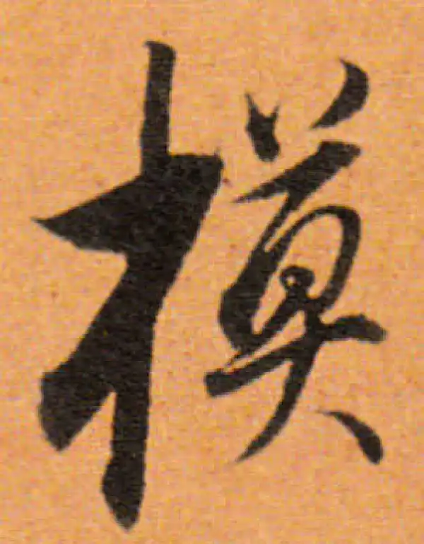 行書字典 模字行书书法大全- 书法字典- 集古作网