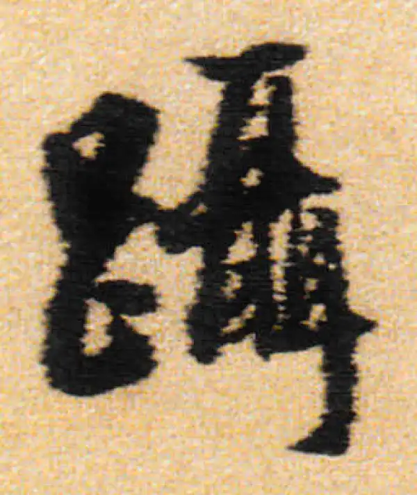 蹑字书法大全- 书法字典- 集古作网