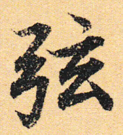弦字行书书法大全- 书法字典- 集古作网