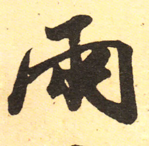 兩字行书书法大全- 书法字典- 集古作网