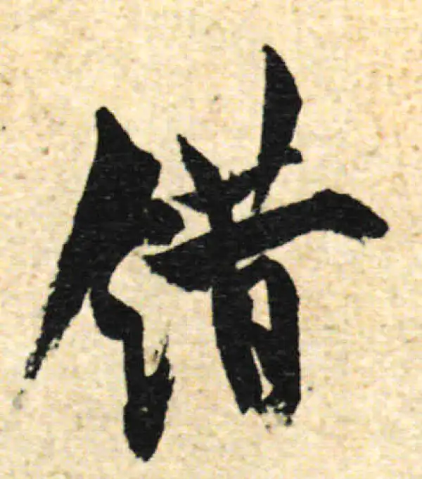 行書字典 涯字行书书法大全- 书法字典- 集古作网