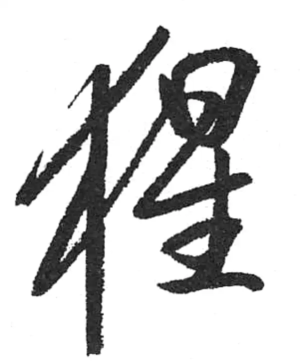 猩字行书书法大全- 书法字典- 集古作网