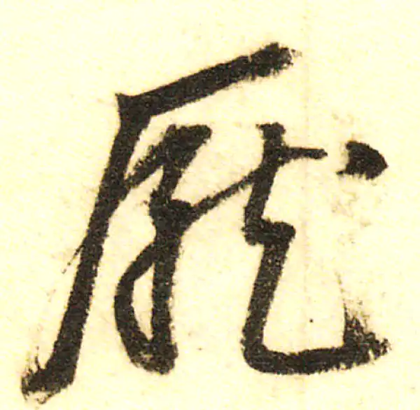 庞字行书书法大全- 书法字典- 集古作网