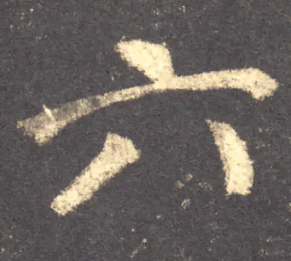 六字行书书法大全- 书法字典- 集古作网