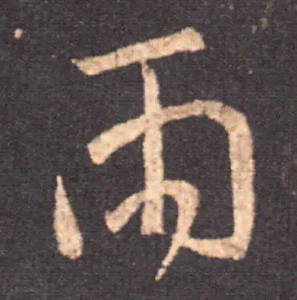 兩行書 書法 兩字行书书法大全- 书法字典- 集古作网