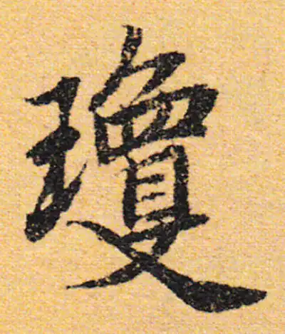 瓊字行书书法大全- 书法字典- 集古作网
