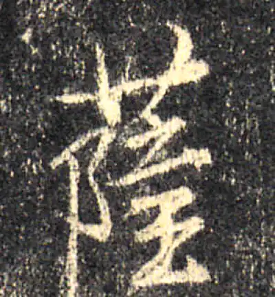 薩字行书书法大全- 书法字典- 集古作网