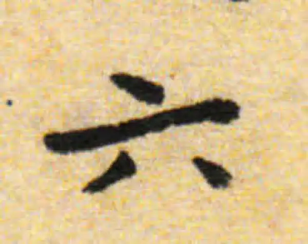 六字書法 六字行书书法大全- 书法字典- 集古作网
