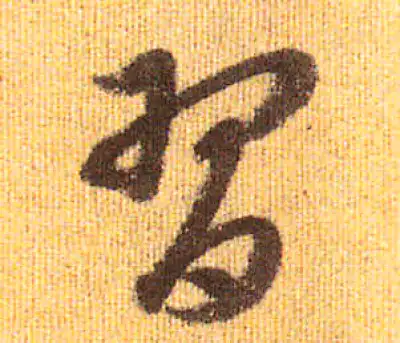 習字行书书法大全- 书法字典- 集古作网