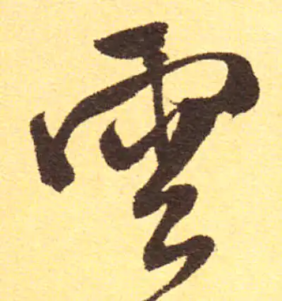 云字行书书法大全- 书法字典- 集古作网