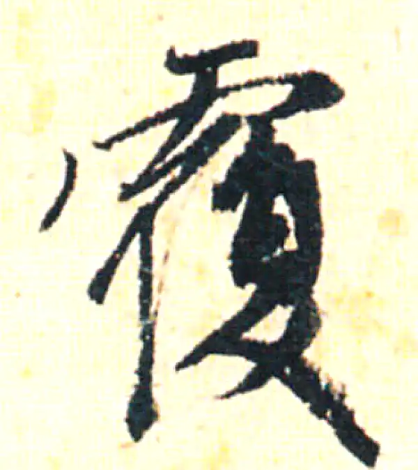 覆字行书书法大全- 书法字典- 集古作网