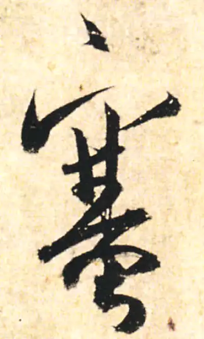 塞字行书书法大全- 书法字典- 集古作网