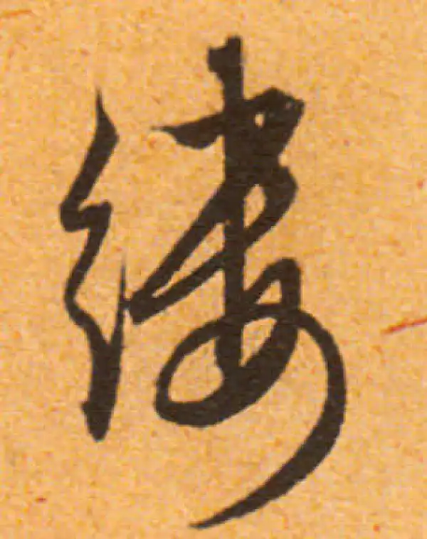 行書字典 烏字行书书法大全- 书法字典- 集古作网