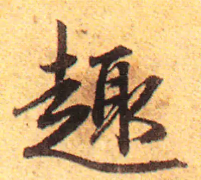 趣字书法大全- 书法字典- 集古作网
