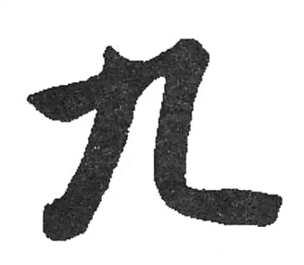 書法9 書道特訓！雁塔聖教序7.13！٩(๑❛ᴗ❛๑)۶｜良知(Ryouchi)