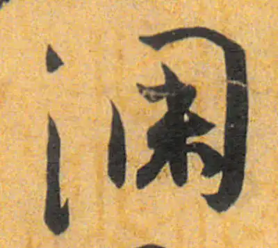 瀾字行书书法大全- 书法字典- 集古作网