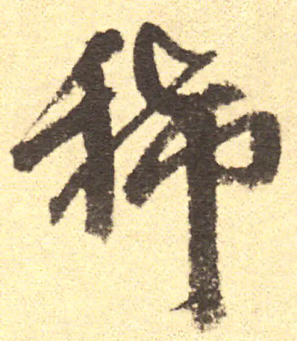 稀字书法大全- 书法字典- 集古作网