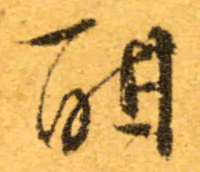 酣字书法大全- 书法字典- 集古作网