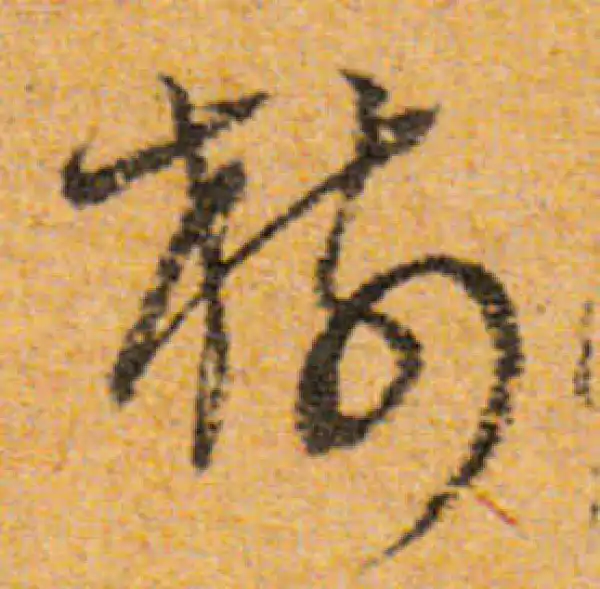 書道 『樹』 樹字草书书法大全- 书法字典- 集古作网
