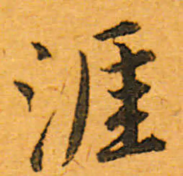 涯字行书书法大全- 书法字典- 集古作网