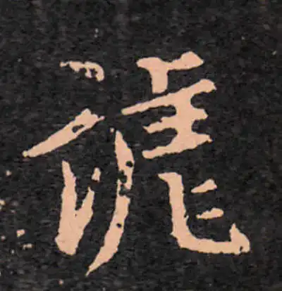 謔字书法大全- 书法字典- 集古作网