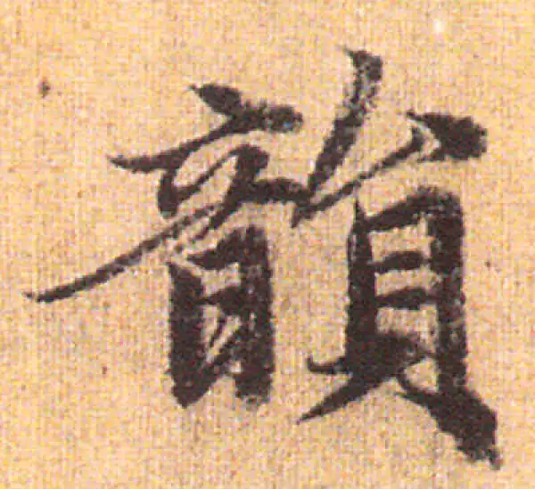 行書字典 书法大字典: 《书法大字典》编委会: Amazon.com: Books