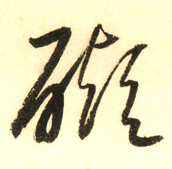 行書字典 模字行书书法大全- 书法字典- 集古作网