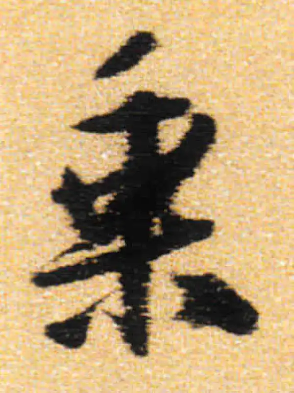 乘字行书书法大全- 书法字典- 集古作网