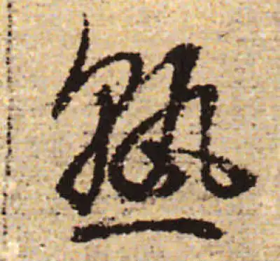 熟字行书书法大全- 书法字典- 集古作网