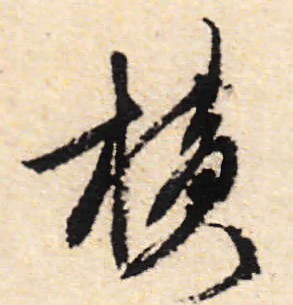 橫字书法大全- 书法字典- 集古作网