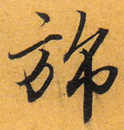 旆字书法大全- 书法字典- 集古作网