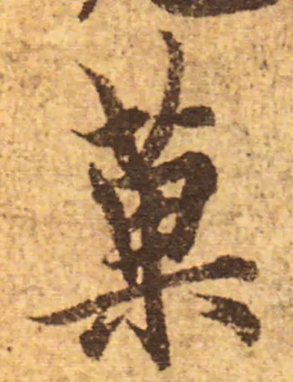 欧陽詢 楷書字典 欧阳询书法字典- 集古作网·书法字典