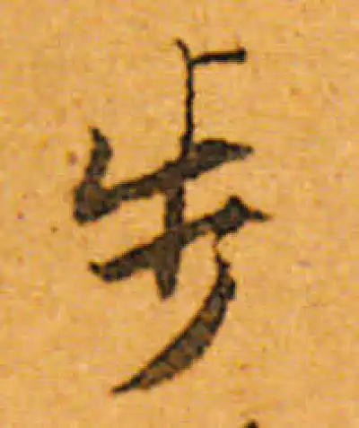 步字书法大全- 书法字典- 集古作网