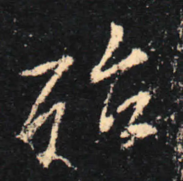 殆字行书书法大全- 书法字典- 集古作网