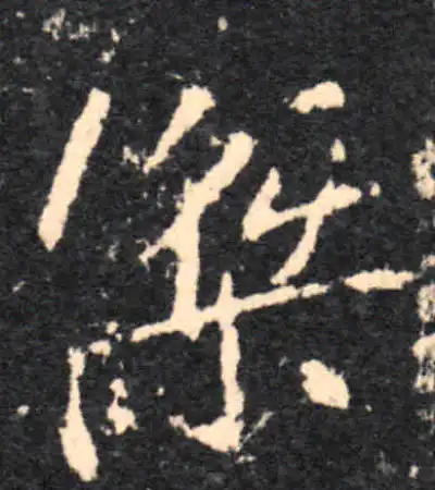 杰字行书书法大全- 书法字典- 集古作网