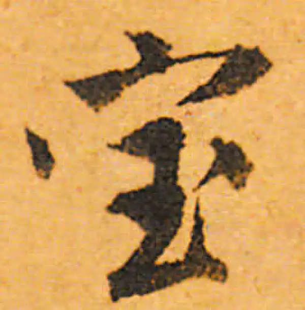 宝字行书书法大全- 书法字典- 集古作网