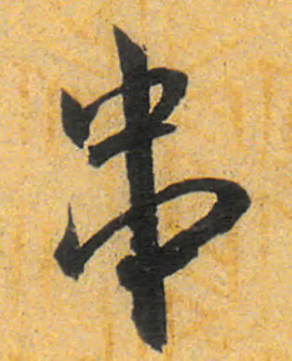 行草字典 14年老店】中国书法狂草字典全1册精装草书书法字典狂草书法家字迹附