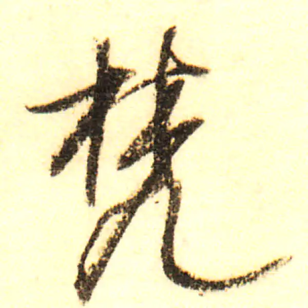 梵字书法大全- 书法字典- 集古作网