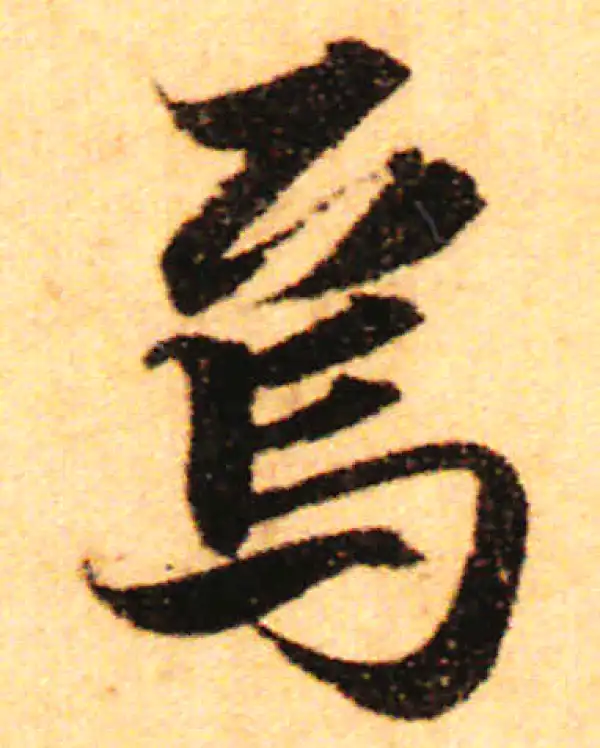行書字典 叛字行书书法大全- 书法字典- 集古作网