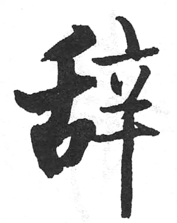 行草字典 行草字典- Top 1000件行草字典- 2025年9月更新- Taobao